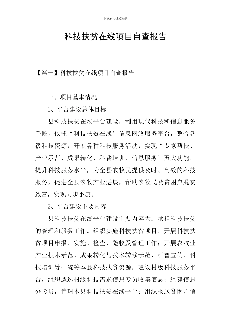 科技扶贫在线项目自查报告_第1页