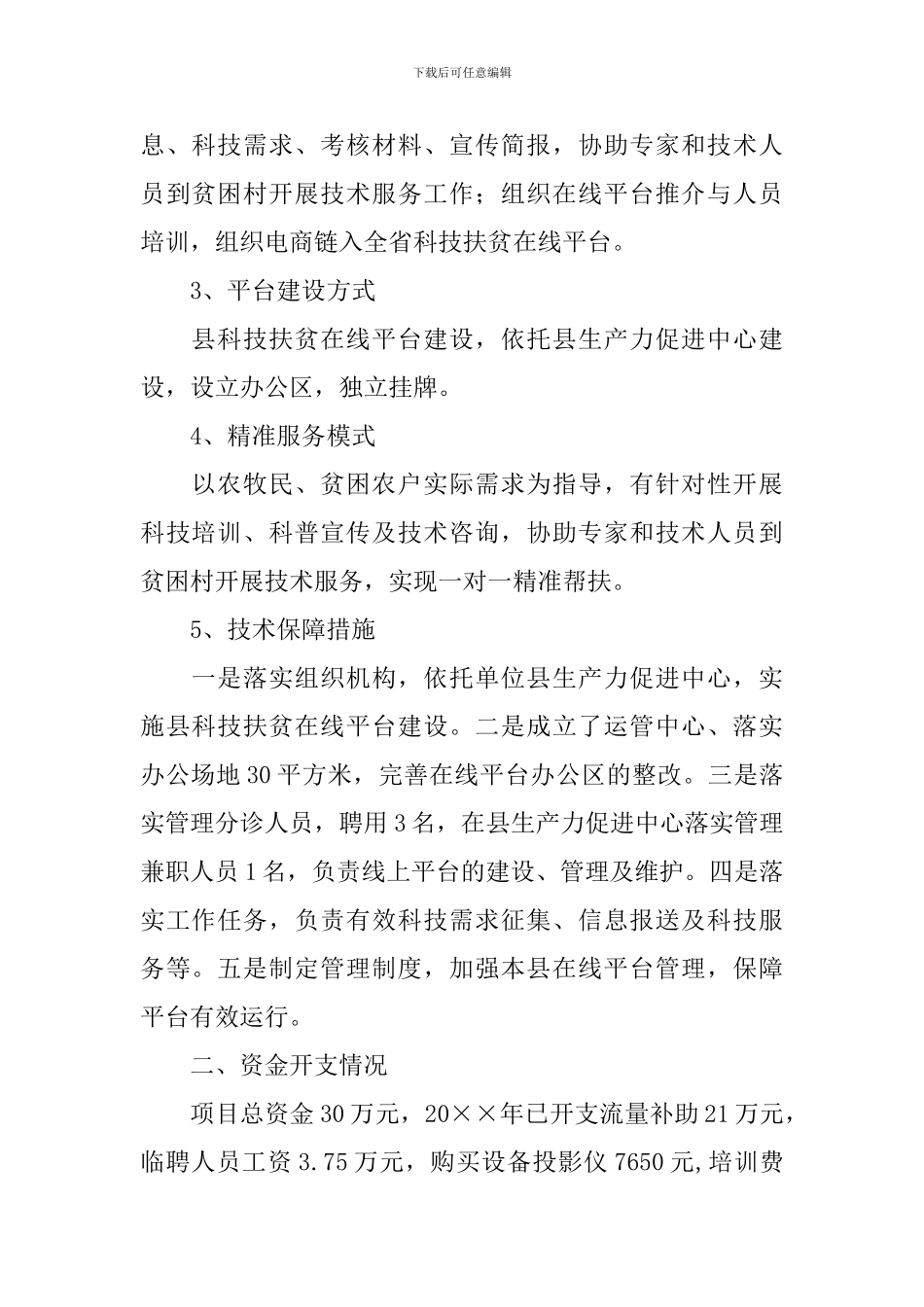 科技扶贫在线项目自查报告_第2页