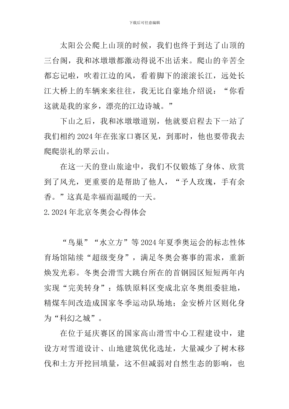 2024年北京冬奥会心得体会_第3页