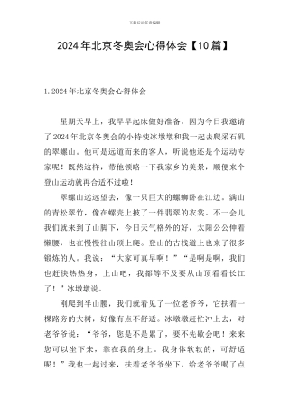 2024年北京冬奥会心得体会
