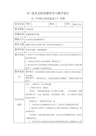 A5五年级道德与法治《中国人民站起来了》 技术支持的课堂导入设计