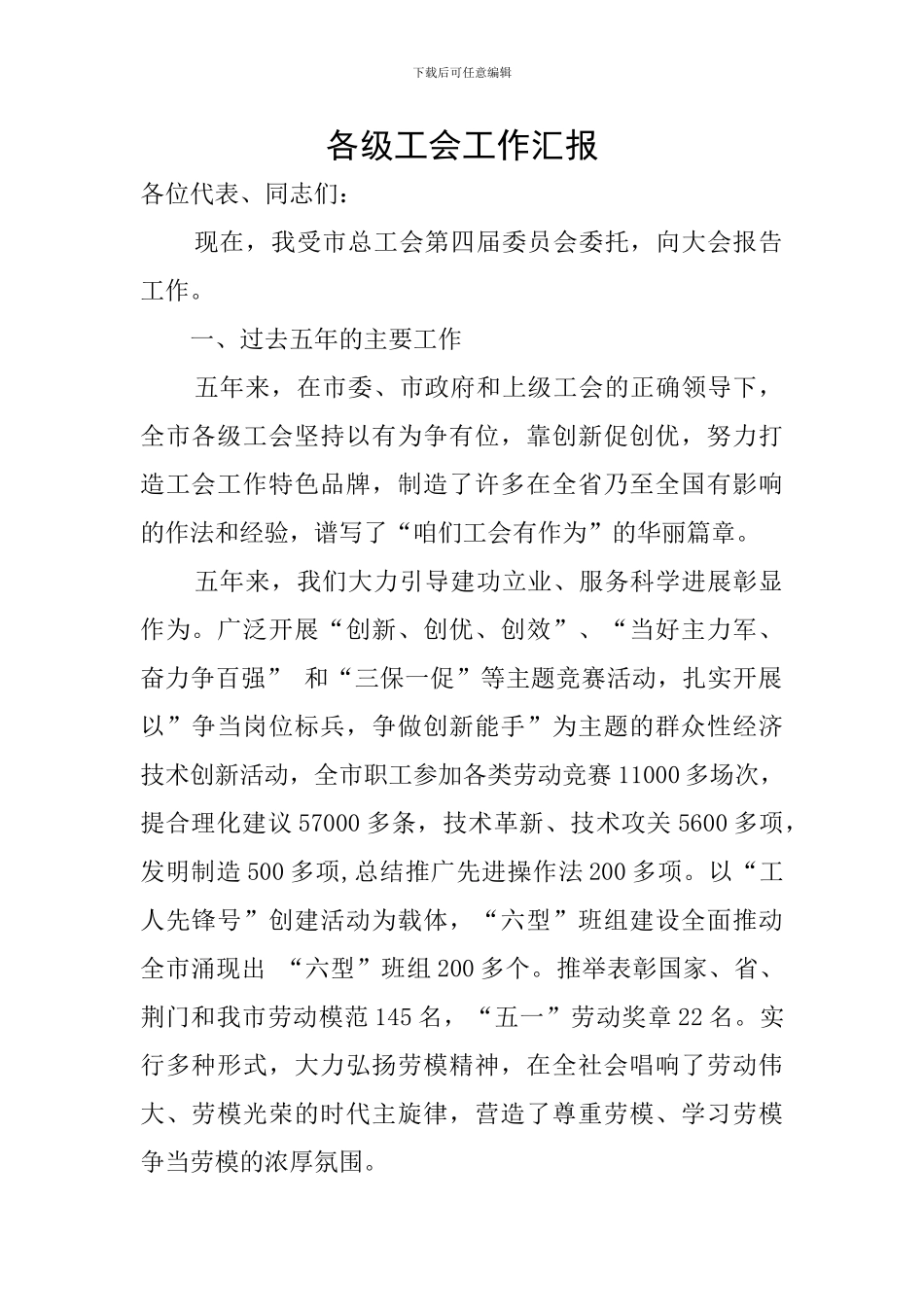 各级工会工作汇报_第1页