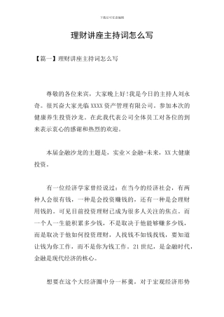 理财讲座主持词怎么写
