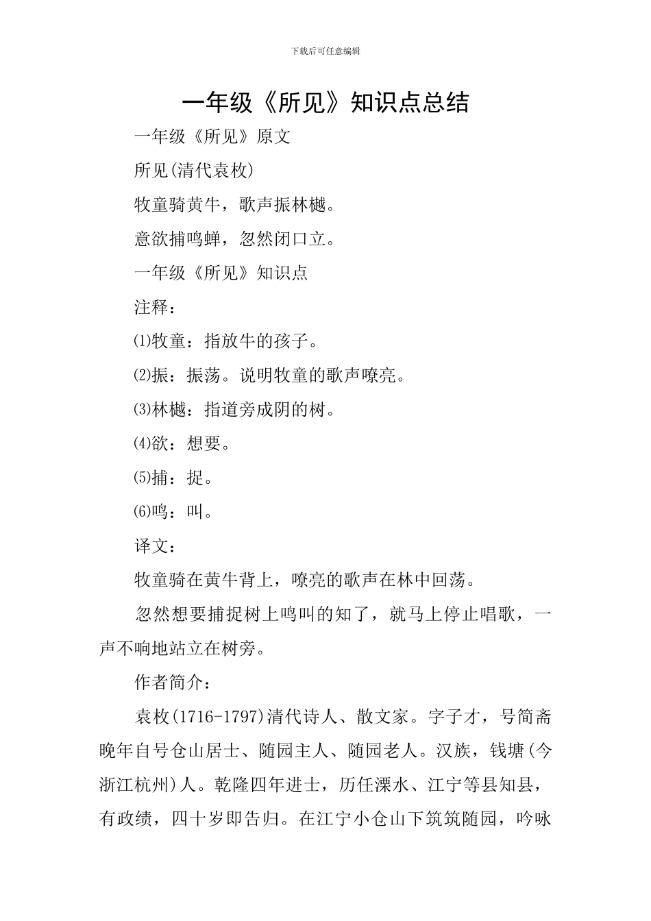 一年级《所见》知识点总结_第1页