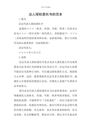 法人授权委托书的范本