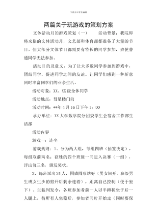 两篇关于玩游戏的策划方案