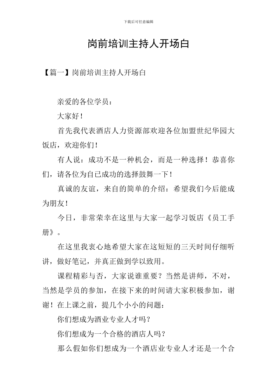 岗前培训主持人开场白_第1页