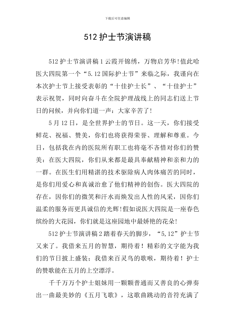 512护士节演讲稿_第1页