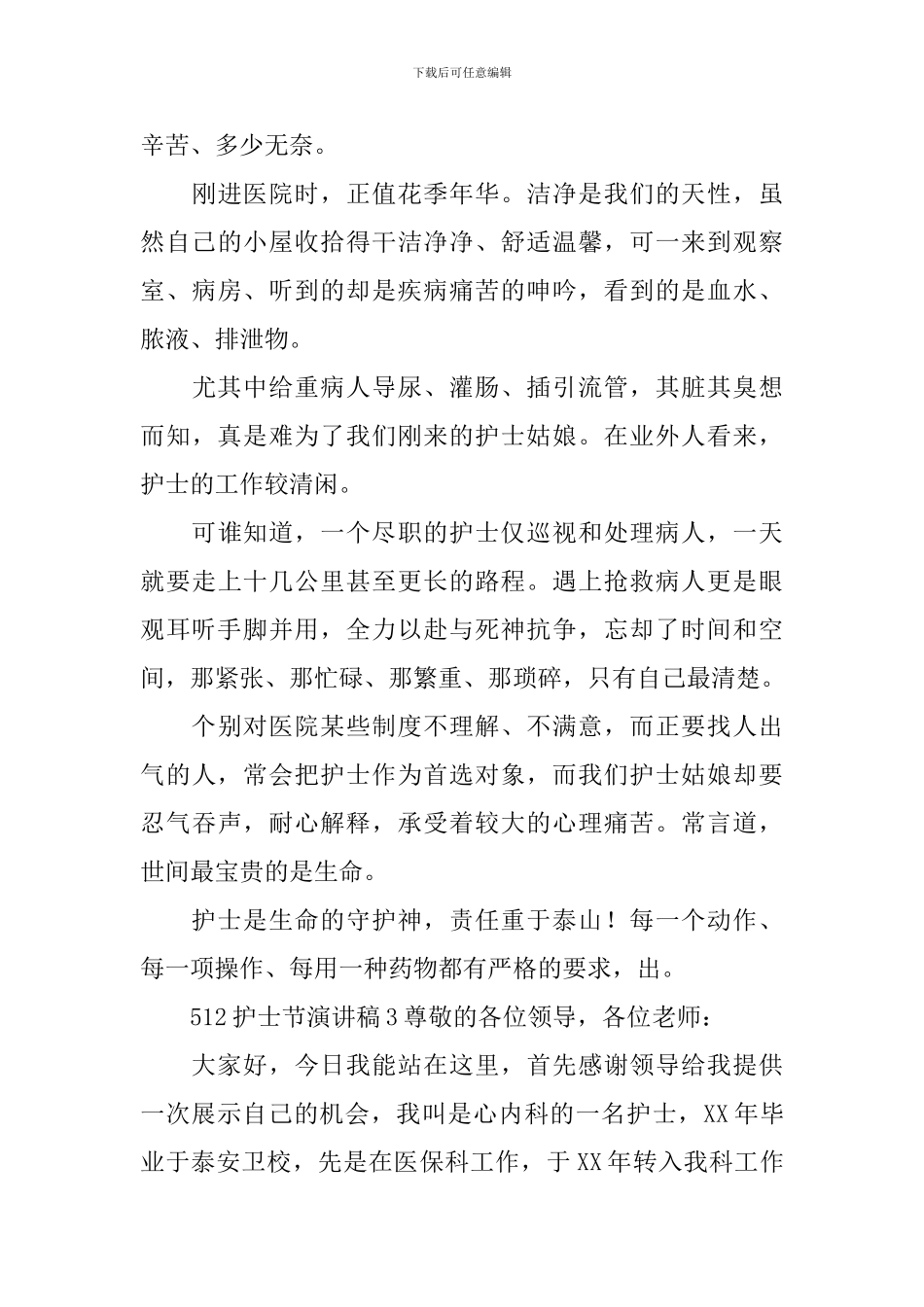 512护士节演讲稿_第3页