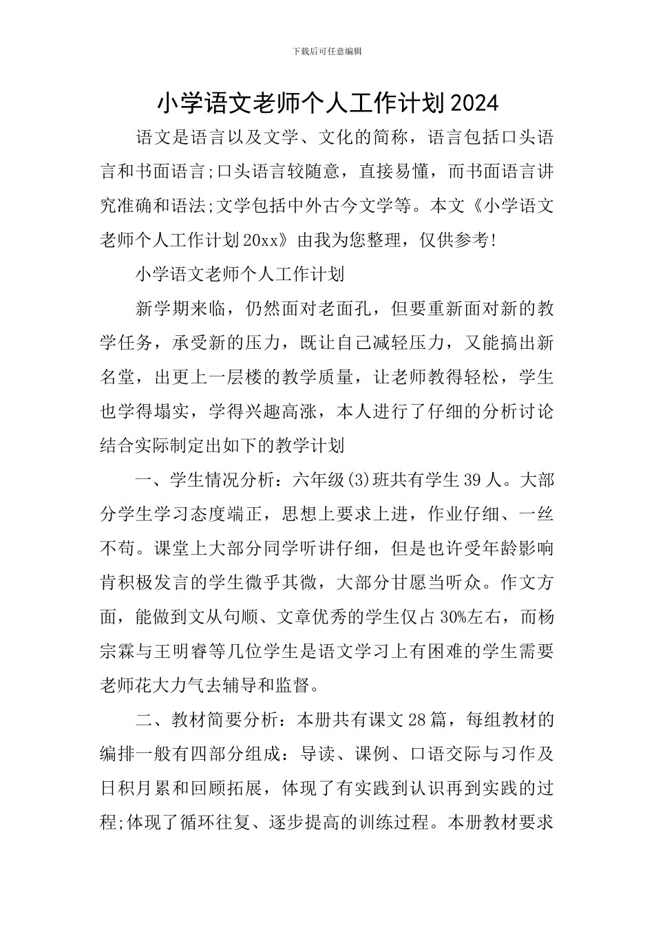 小学语文教师个人工作计划2020_第1页