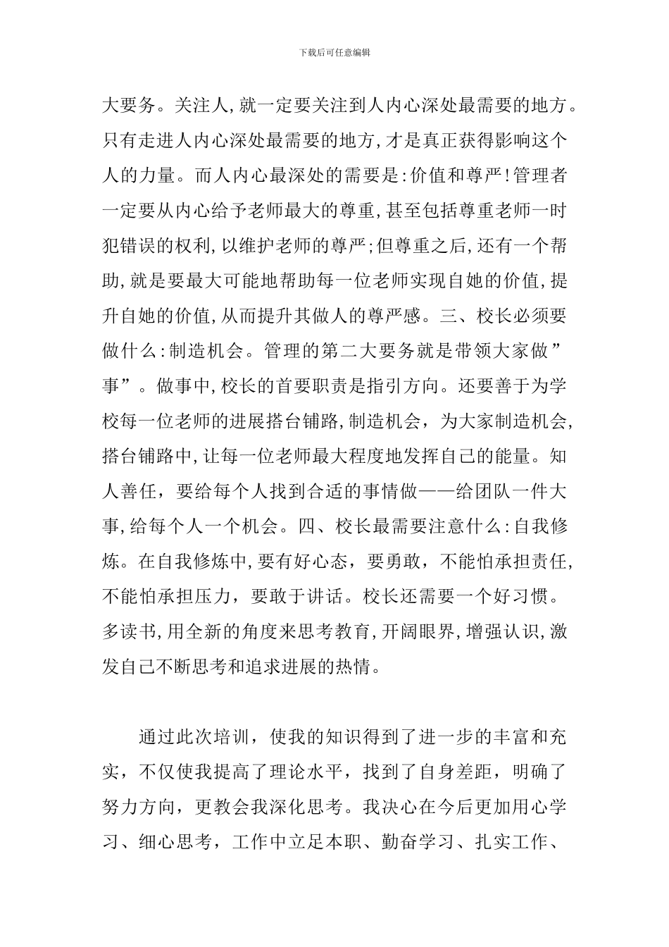 2024暑期小学校长参加教育干部暑期培训心得_第3页