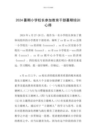 2024暑期小学校长参加教育干部暑期培训心得