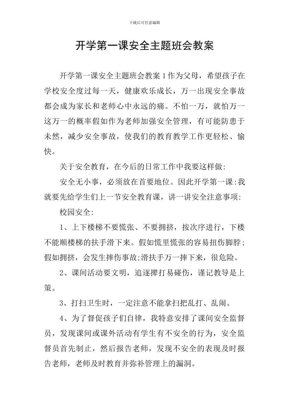 开学第一课安全主题班会教案_第1页
