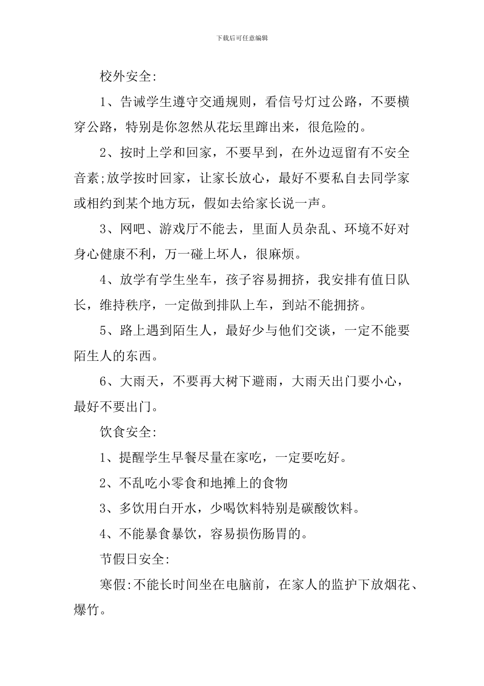 开学第一课安全主题班会教案_第2页