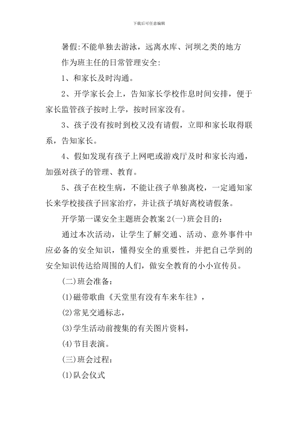 开学第一课安全主题班会教案_第3页