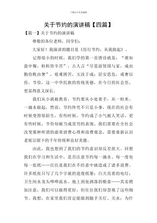 关于节约的演讲稿