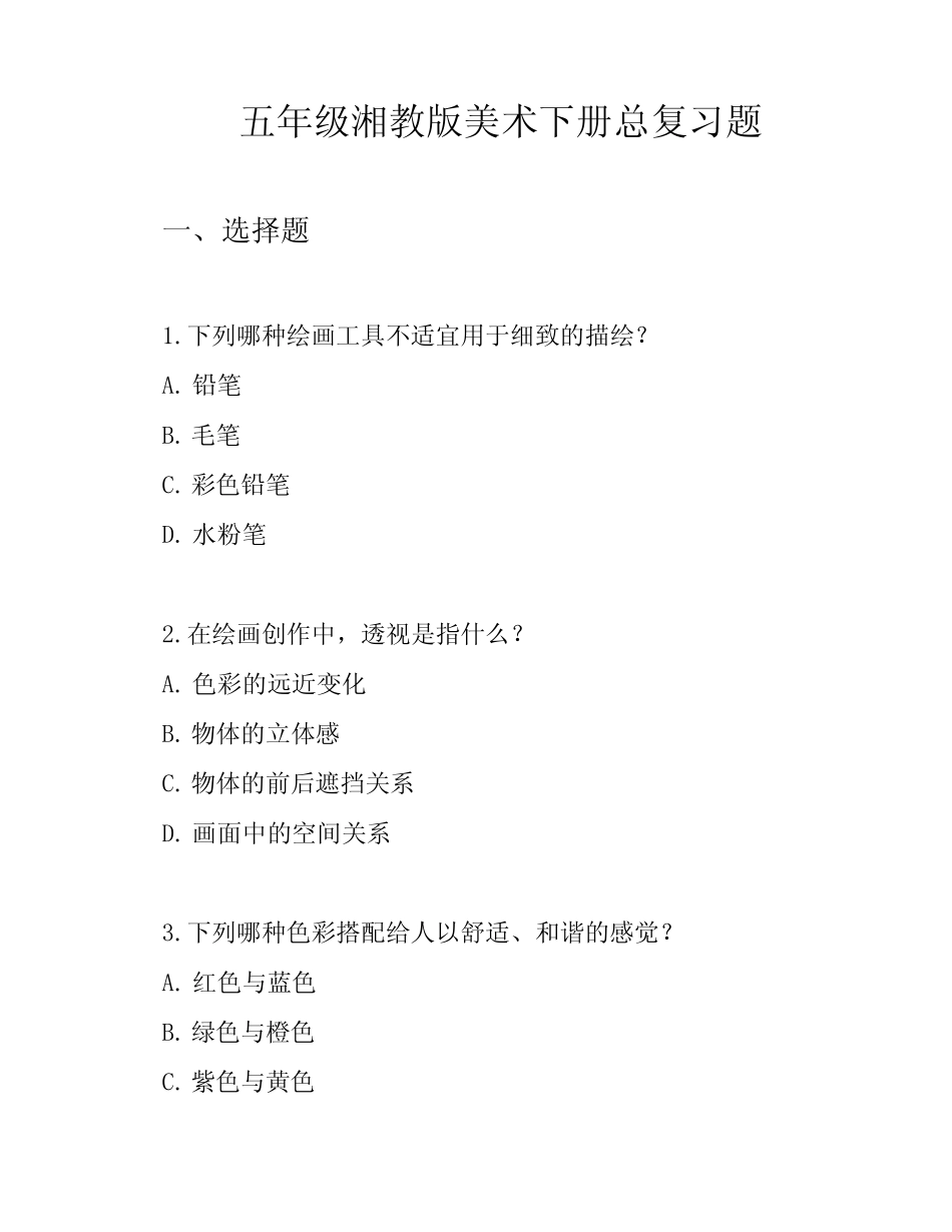 五年级湘教版美术下册总复习题 _第1页