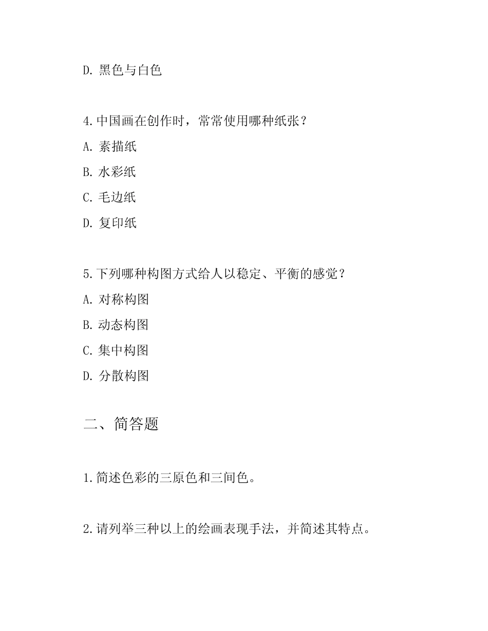 五年级湘教版美术下册总复习题 _第2页