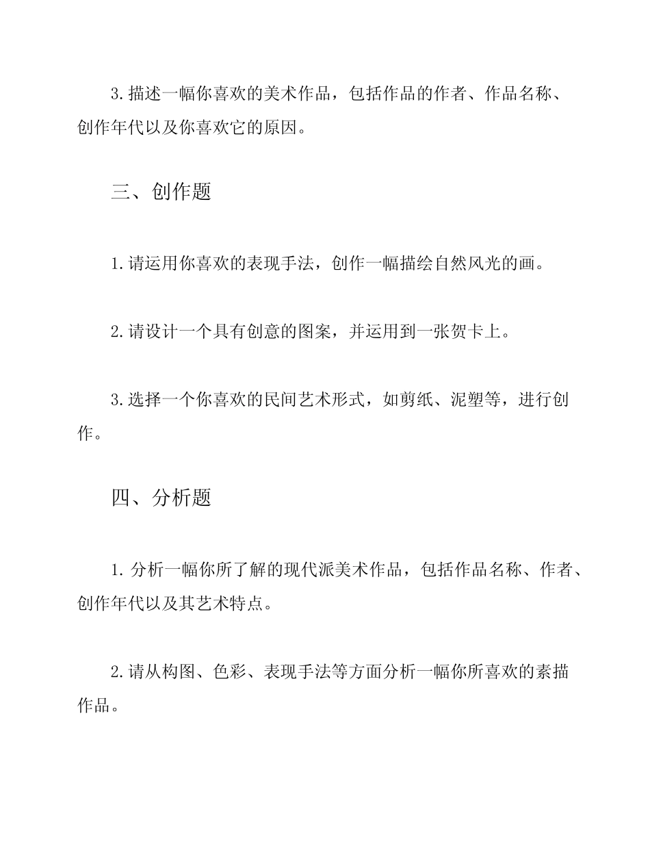 五年级湘教版美术下册总复习题 _第3页