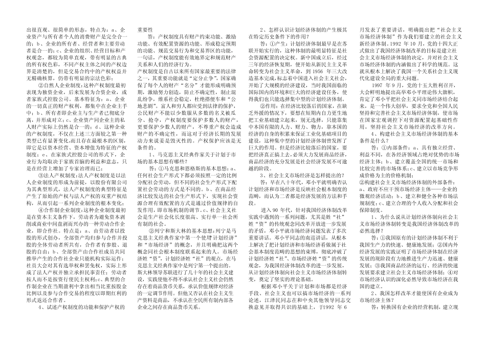(完整版)社会主义市场经济概论简答题及答案_第2页