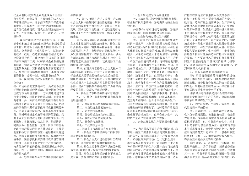 (完整版)社会主义市场经济概论简答题及答案_第3页