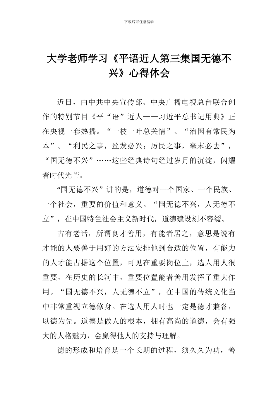 大学教师学习《平语近人第三集国无德不兴》心得体会_第1页