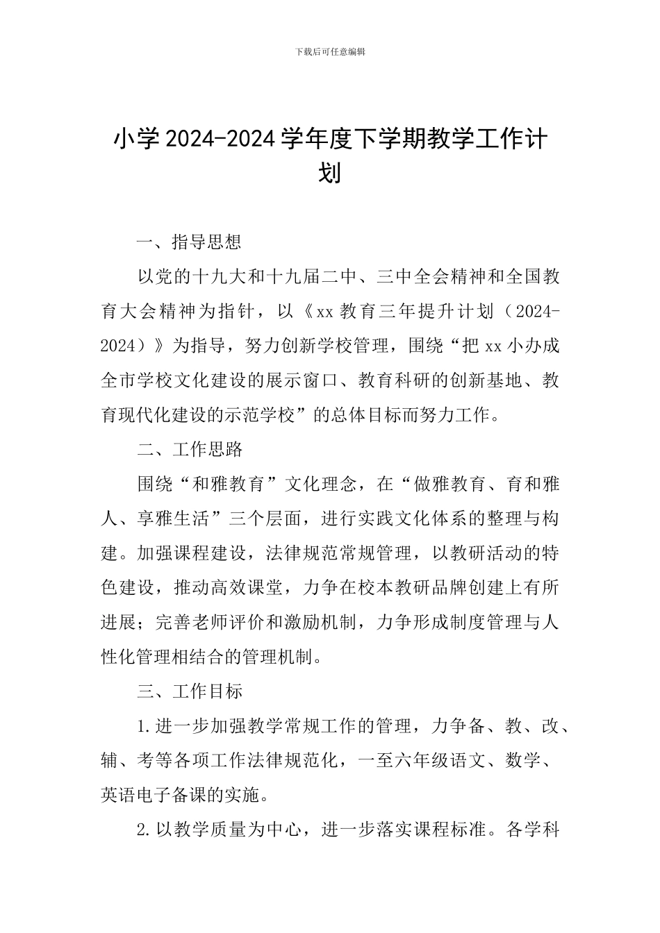 小学2024-2024学年度下学期教学工作计划_第1页