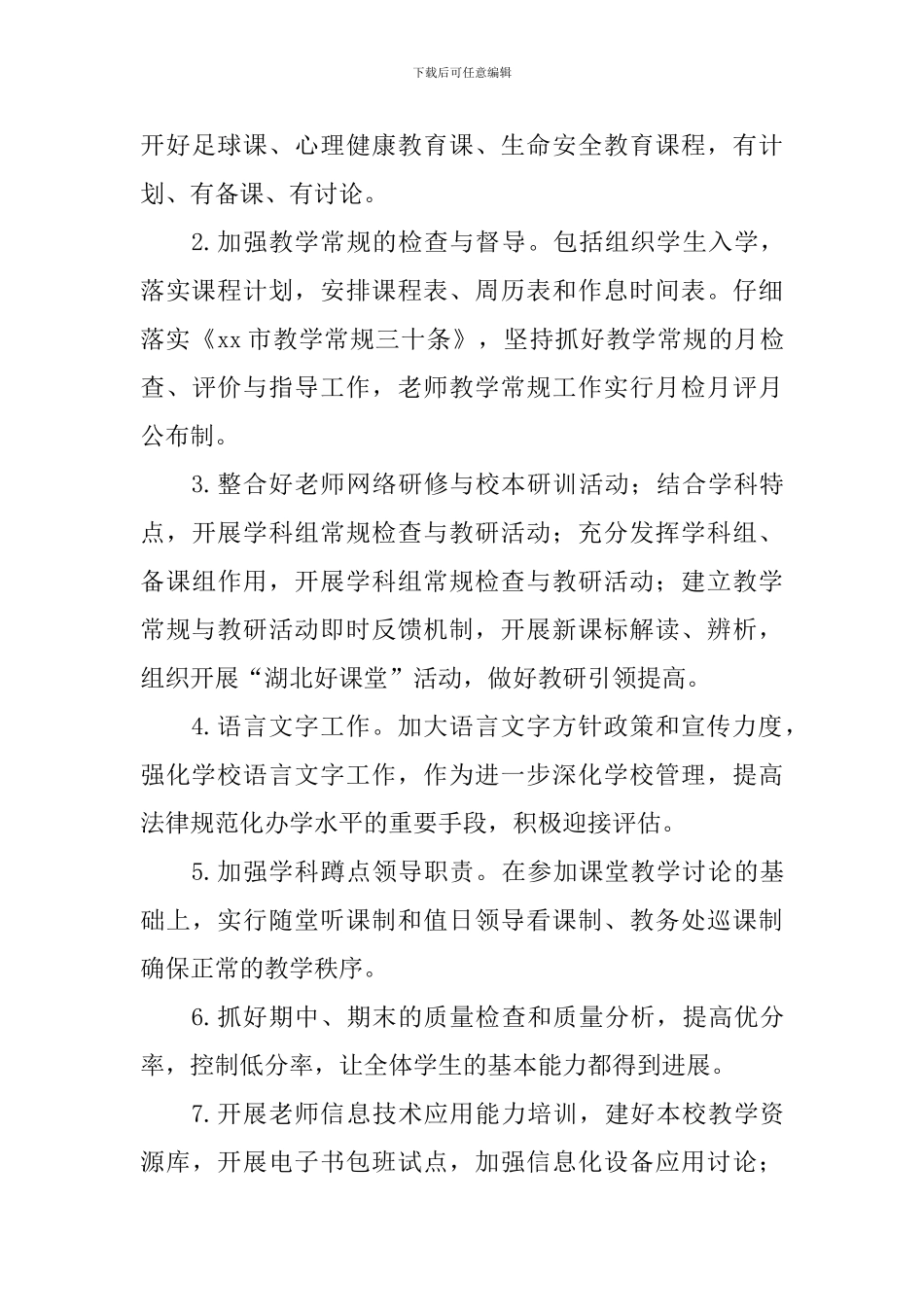 小学2024-2024学年度下学期教学工作计划_第3页