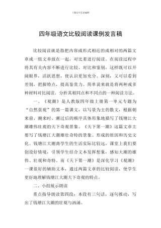 四年级语文比较阅读课例发言稿