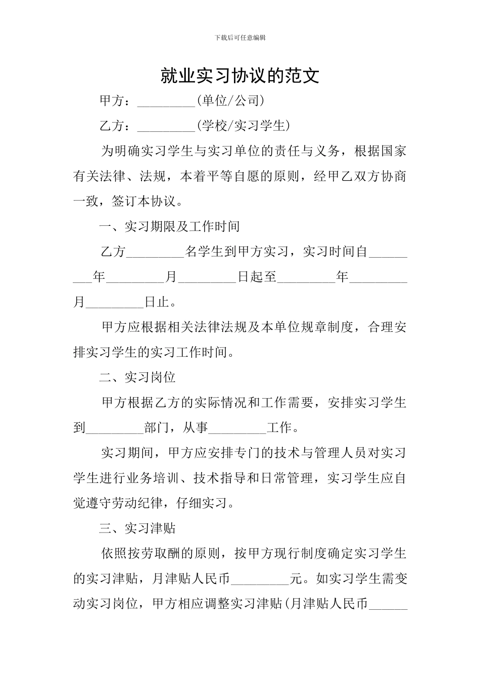 就业实习协议的范文_第1页