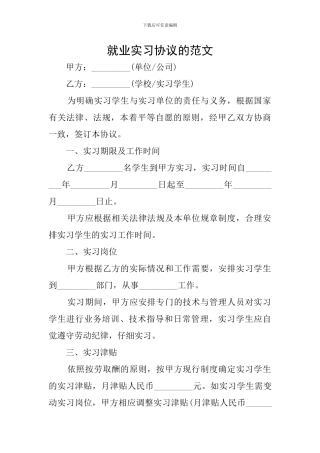 就业实习协议的范文
