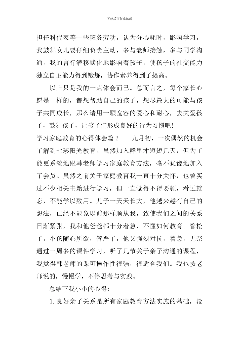 学习家庭教育的心得体会_第3页