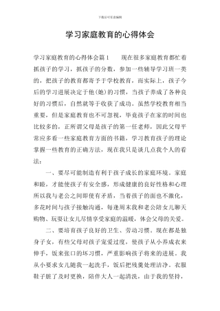学习家庭教育的心得体会