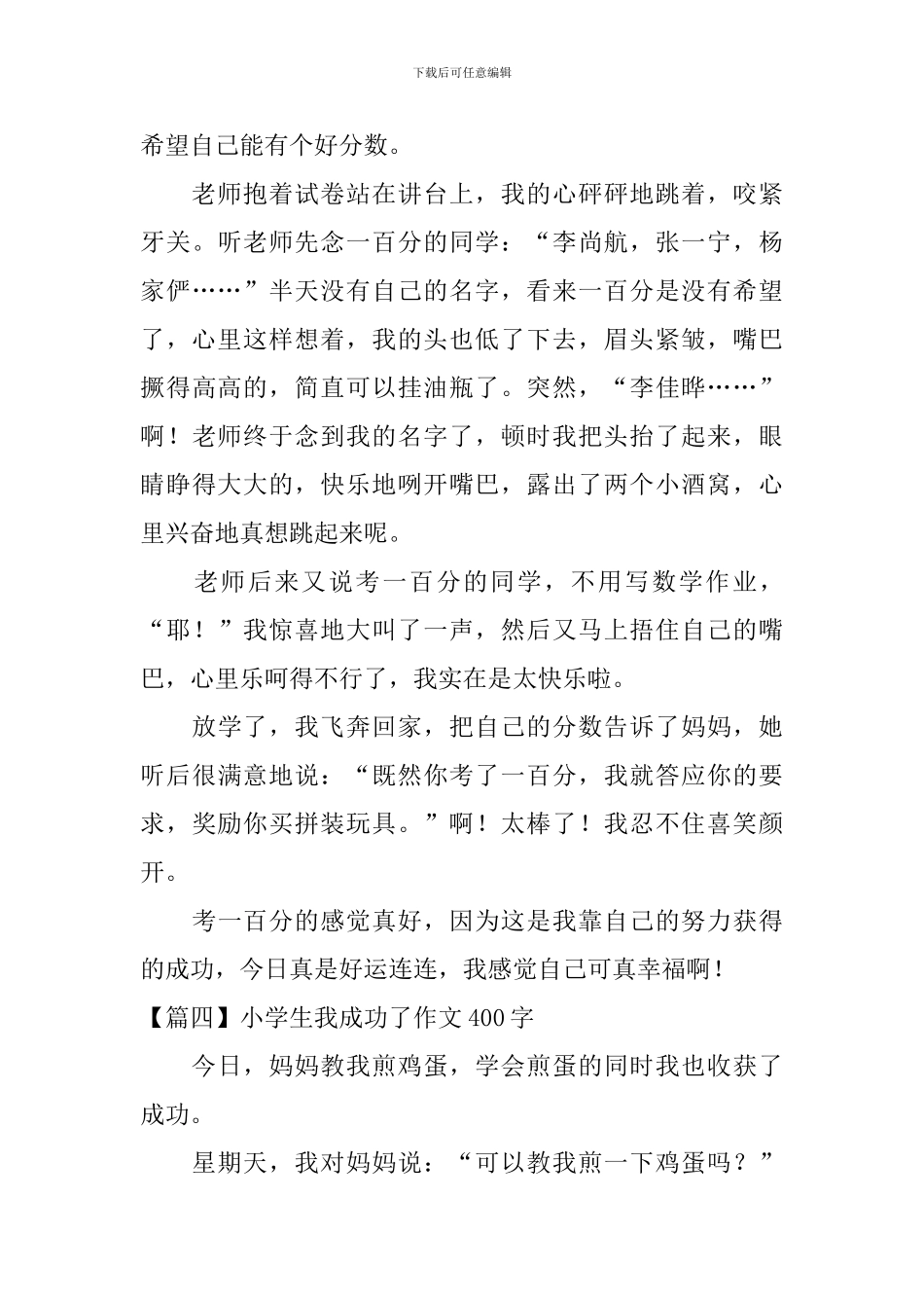 小学生我成功了作文400字_第3页