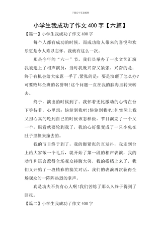 小学生我成功了作文400字