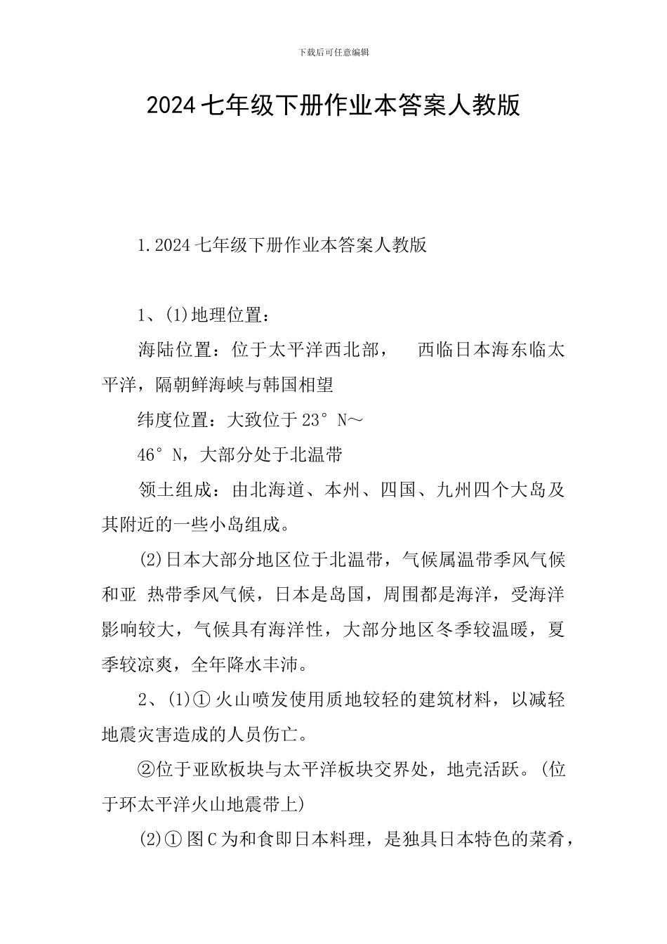 2024七年级下册作业本答案人教版_第1页