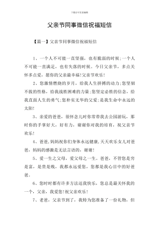 父亲节同事微信祝福短信