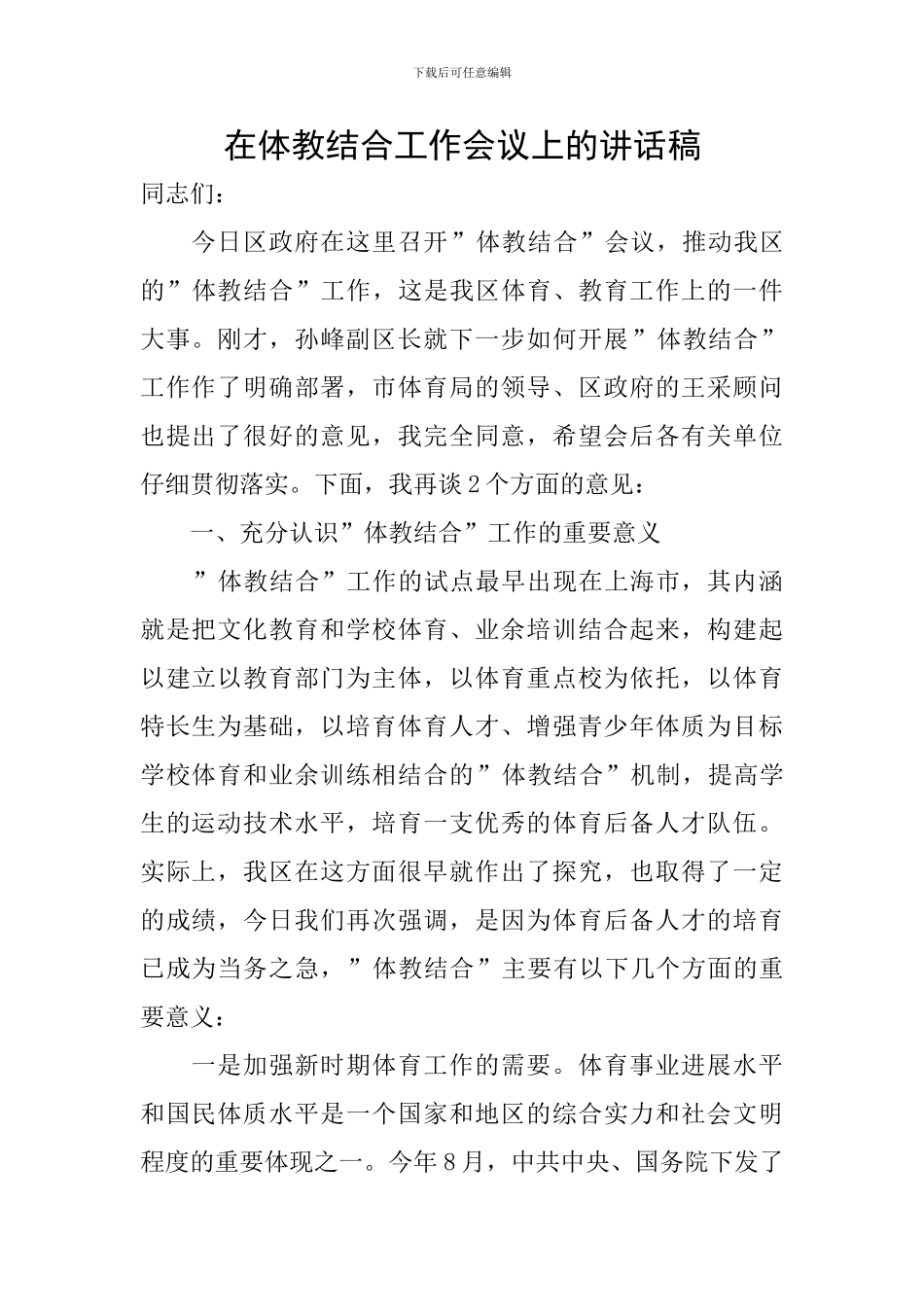 在体教结合工作会议上的讲话稿_第1页