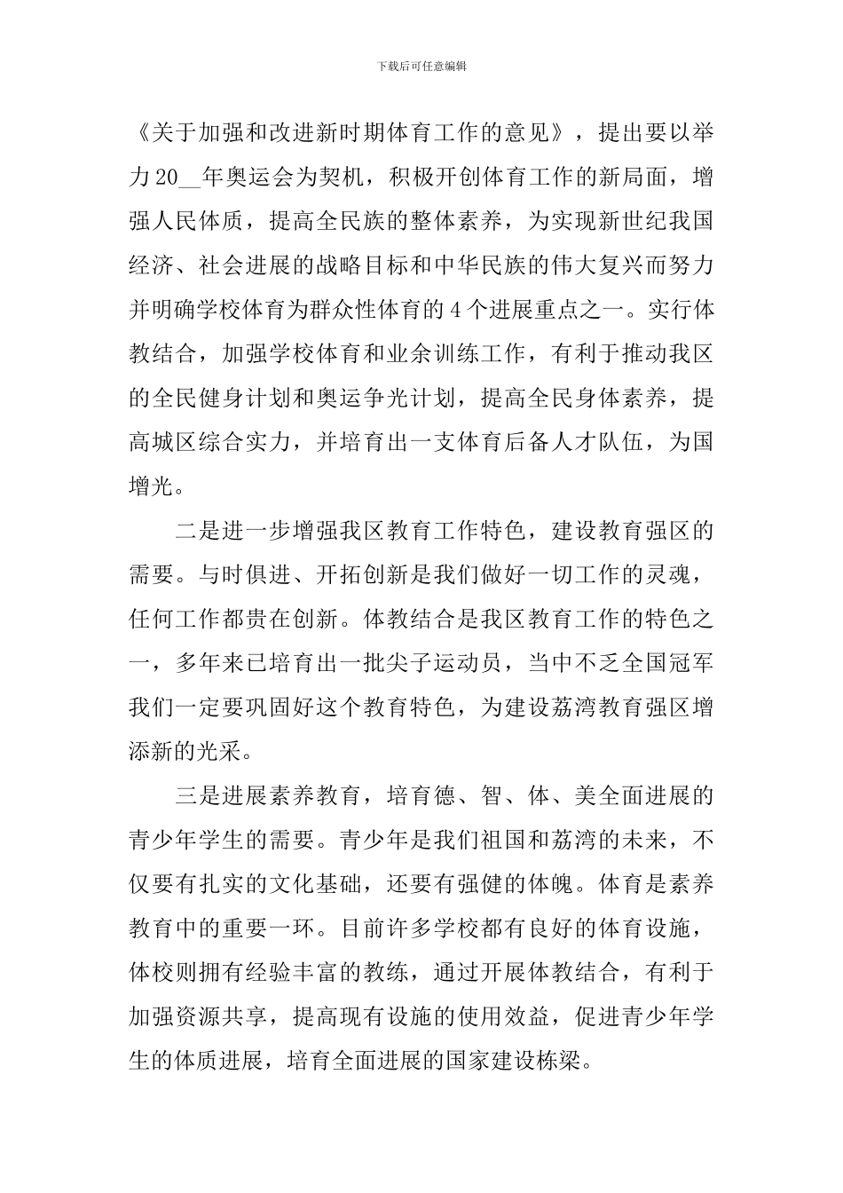 在体教结合工作会议上的讲话稿_第2页