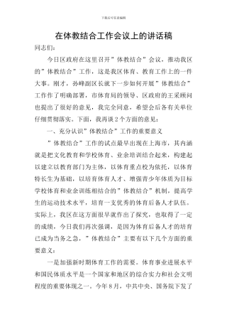 在体教结合工作会议上的讲话稿
