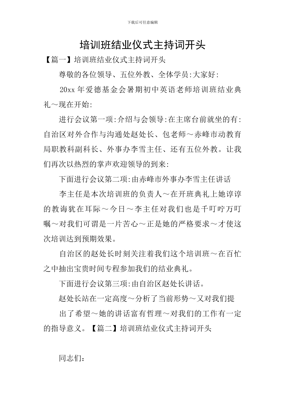 培训班结业仪式主持词开头_第1页