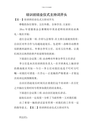 培训班结业仪式主持词开头