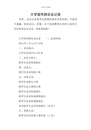 大学宣传部会议记录