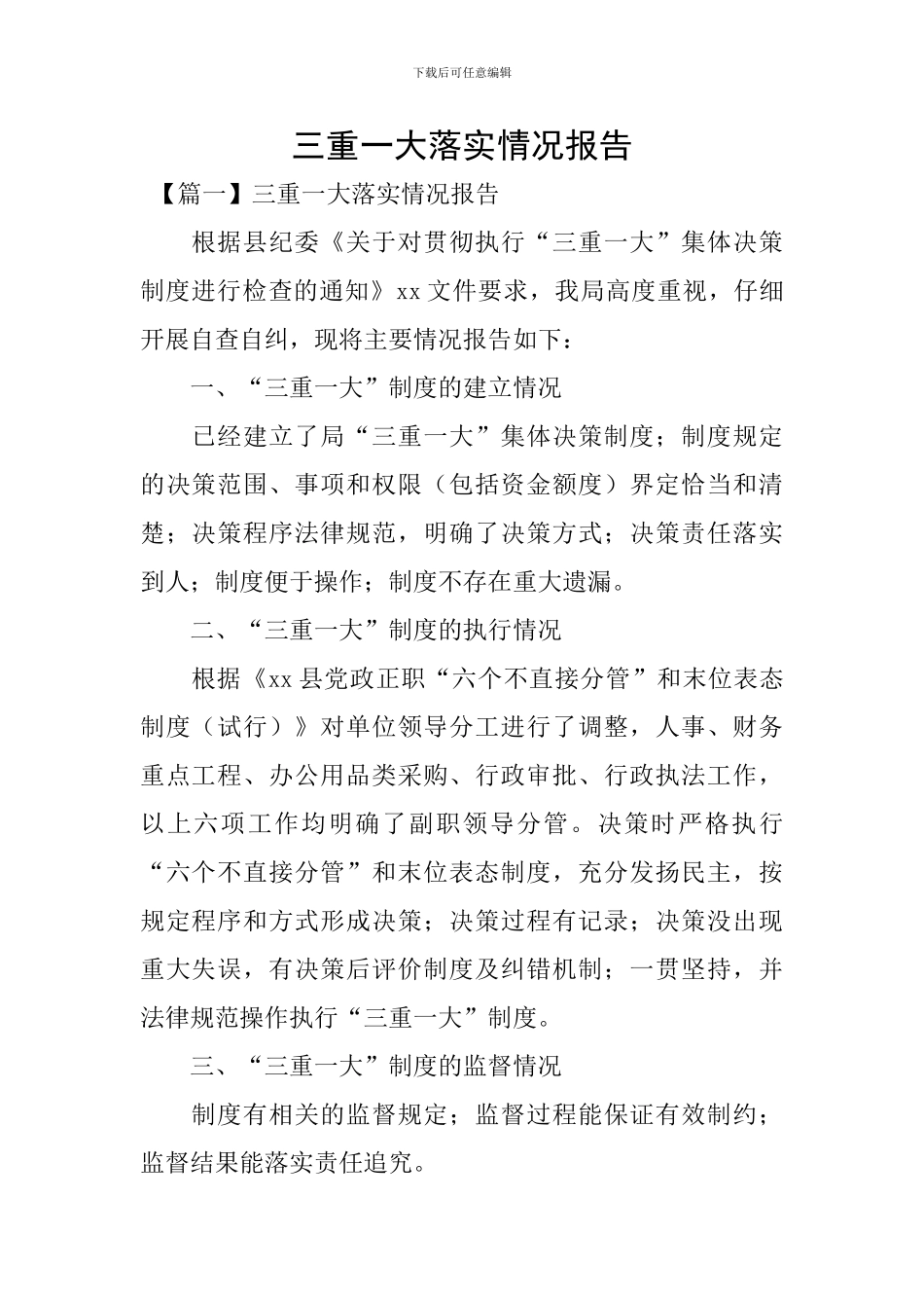 三重一大落实情况报告_第1页