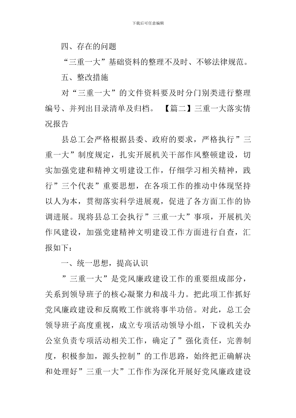 三重一大落实情况报告_第2页