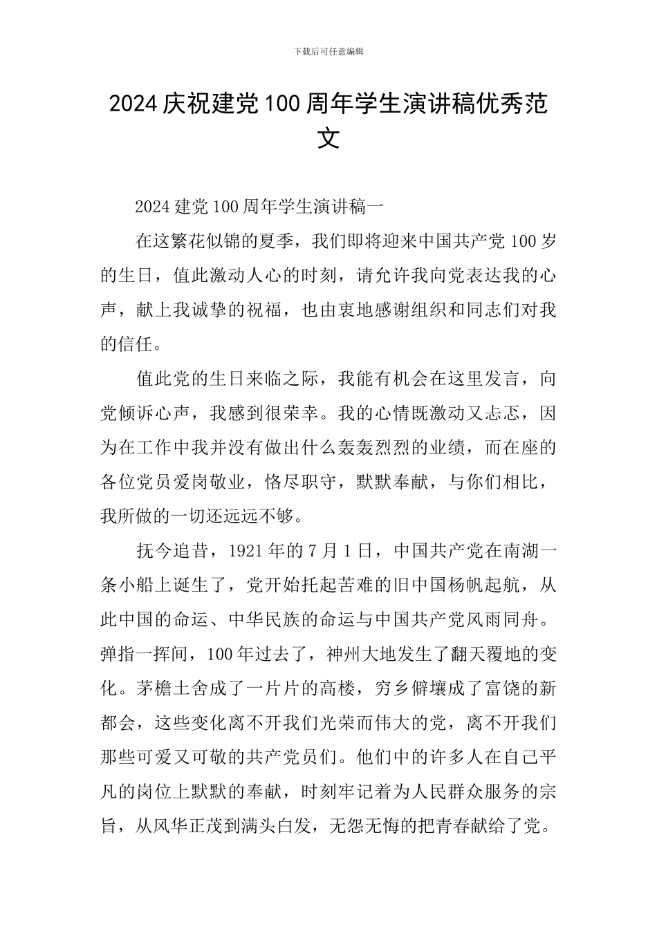 2024庆祝建党100周年学生演讲稿优秀范文_第1页