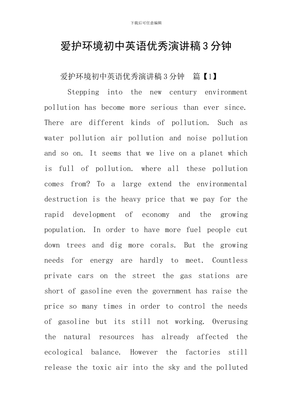 爱护环境初中英语优秀演讲稿3分钟_第1页