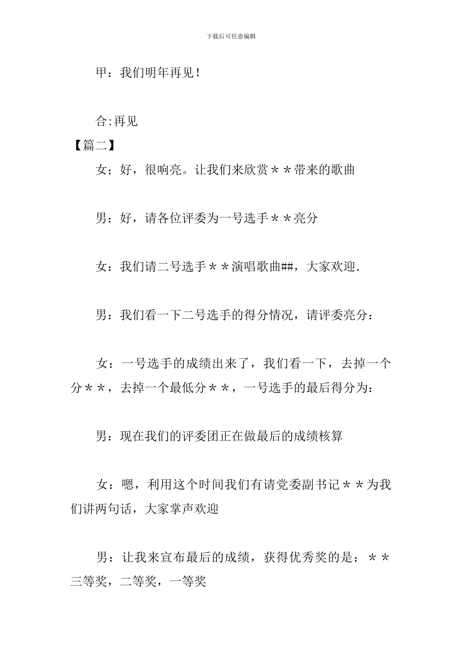 卡拉OK大赛主持词结束语模板_第2页