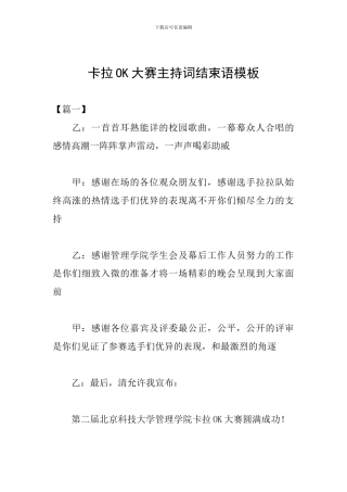 卡拉OK大赛主持词结束语模板