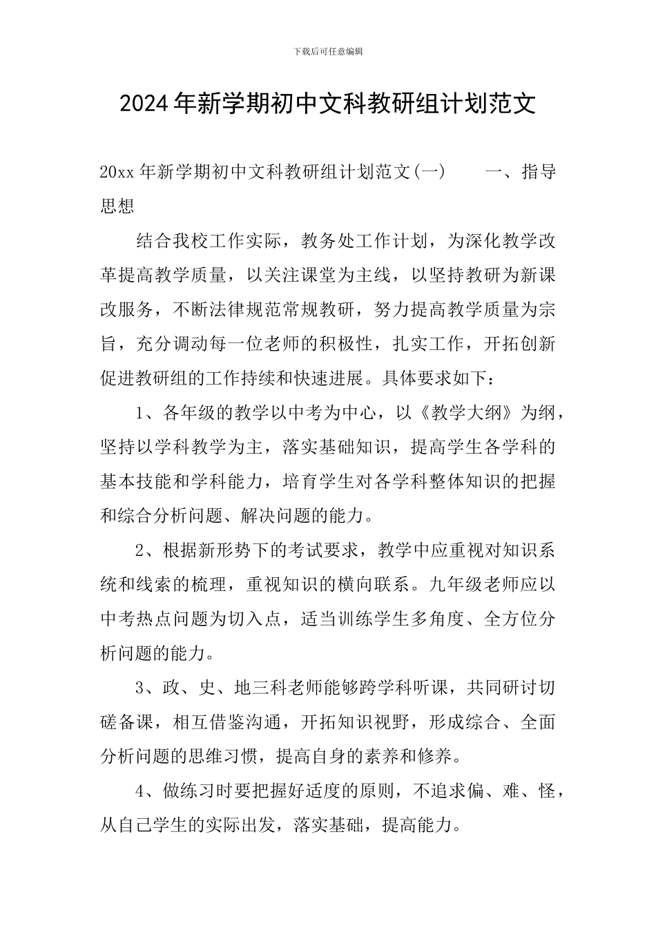 2024年新学期初中文科教研组计划范文_第1页